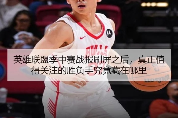 英雄联盟季中赛战报刷屏之后，真正值得关注的胜负手究竟藏在哪里 | mksports